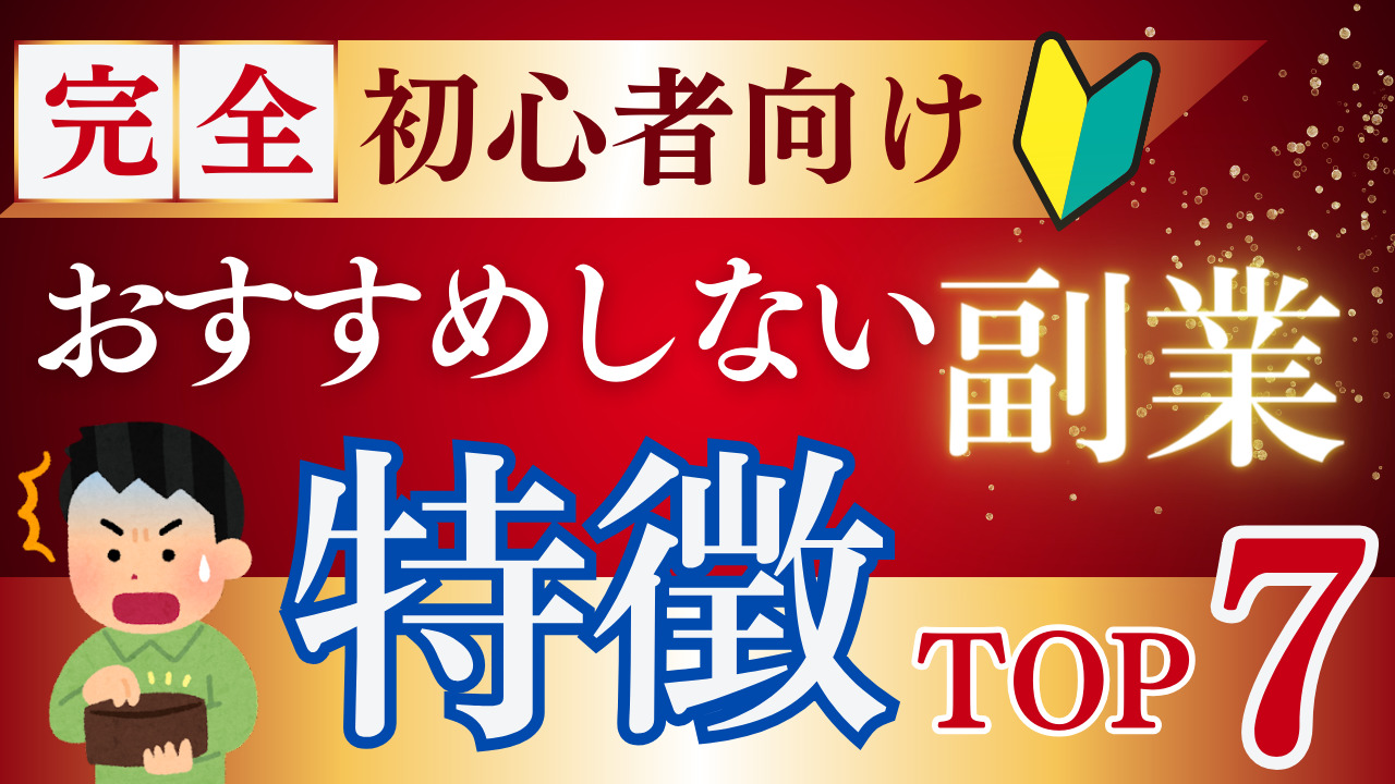 副業初心者向け！おすすめしない副業の特徴7選